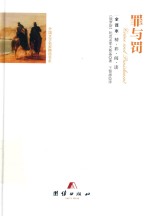 全译本精彩阅读  罪与罚 封面