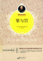 罪与罚  全译本 封面