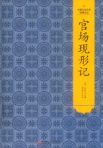 官场现形记 封面