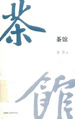 茶馆  京味典藏版 封面