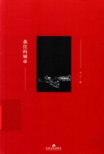 我住的城市 封面