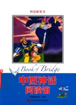 中西神话阅读馆 封面