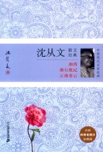 中国现代名家经典  沈从文散文经典  珍藏版 封面