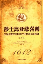 莎士比亚悲喜剧  上 封面