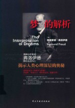 梦的解析  揭示人类心理深层的奥秘 封面