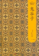 鬼谷子 封面