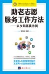 助老志愿服务工作方法 以夕阳再晨为例 封面