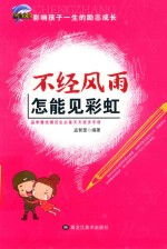 不经风雨怎能见彩虹 封面
