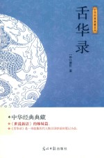 光明岛  中华经典典藏系列  舌华录 电子书封面