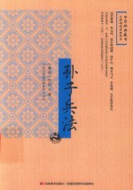 孙子兵法 无障碍阅读插图本 封面