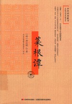 菜根谭 无障碍阅读插图本 封面