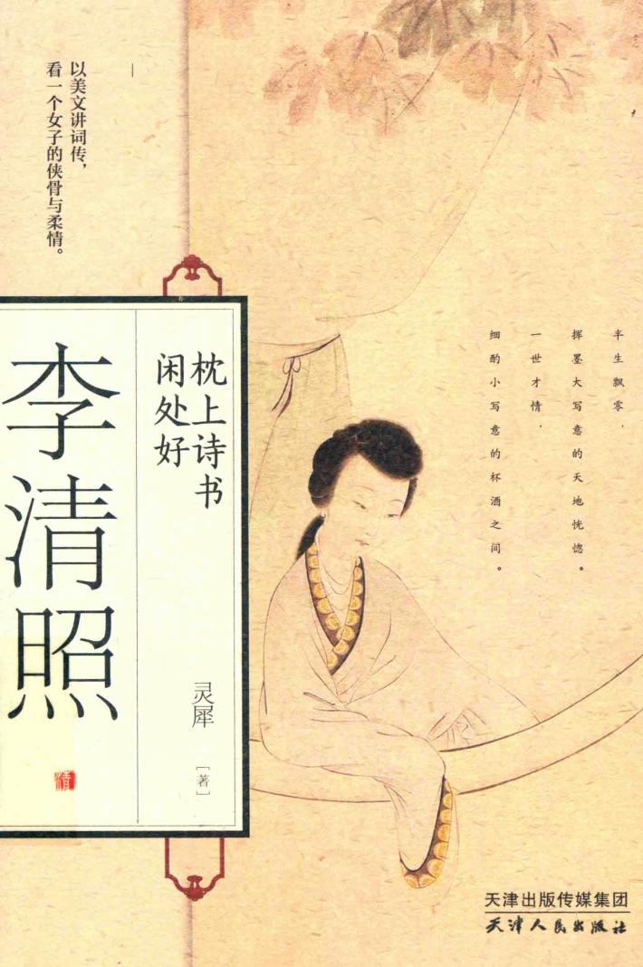 李清照  枕上诗书闲处好 封面