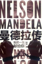 曼德拉传 封面