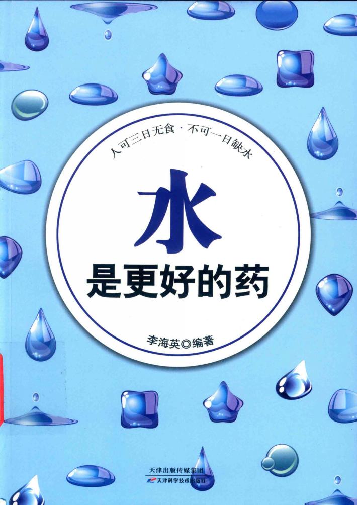 水是更好的药 人可三日无食,不可一日缺水 封面