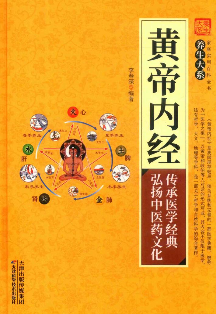 黄帝内经 封面