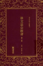 林文忠公政书  第1册 封面