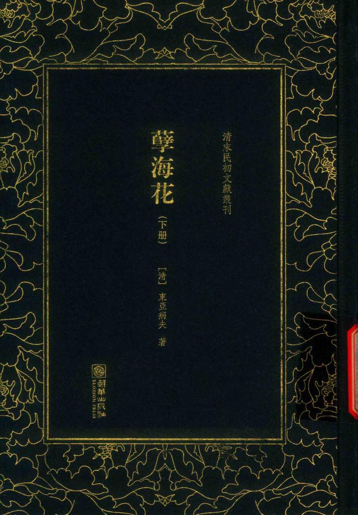 孽海花  下 封面
