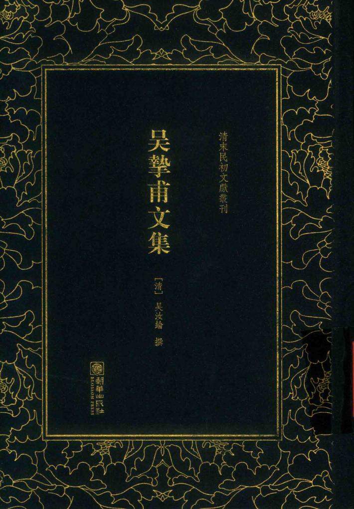 吴挚甫文集 封面