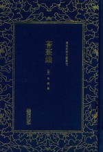 清末民初文献丛刊  荟蕞编 封面