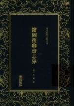 绘图后聊斋志异 封面
