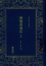 国朝柔远记 上 封面