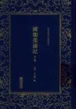 国朝柔远记 下 封面