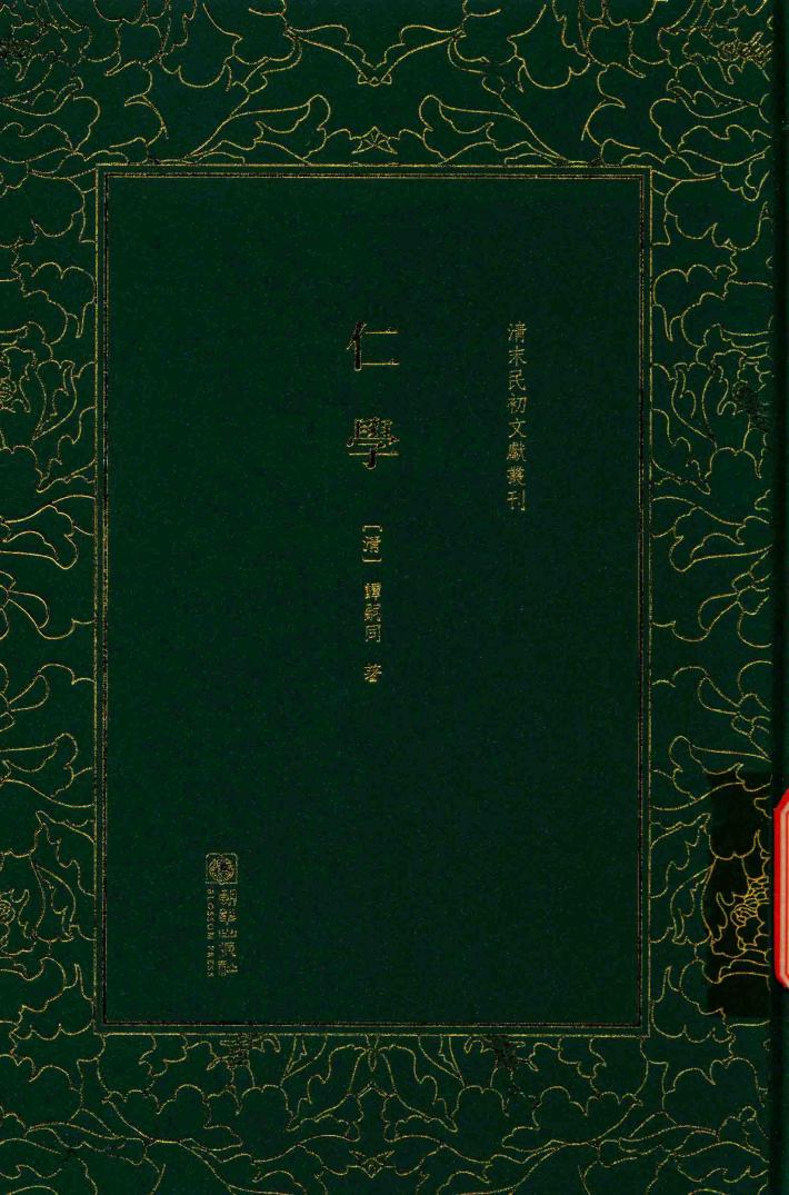 清末民初文献丛刊 仁学 封面