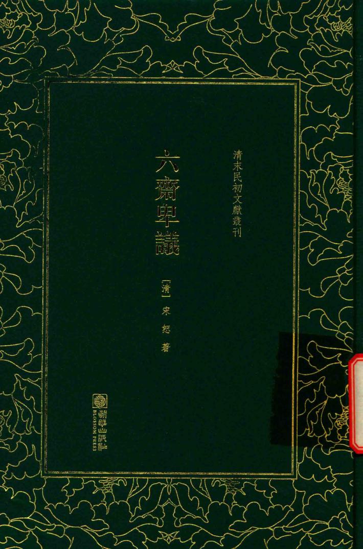 清末民初文献丛刊  六斋卑议 封面