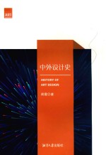 中外设计史 封面