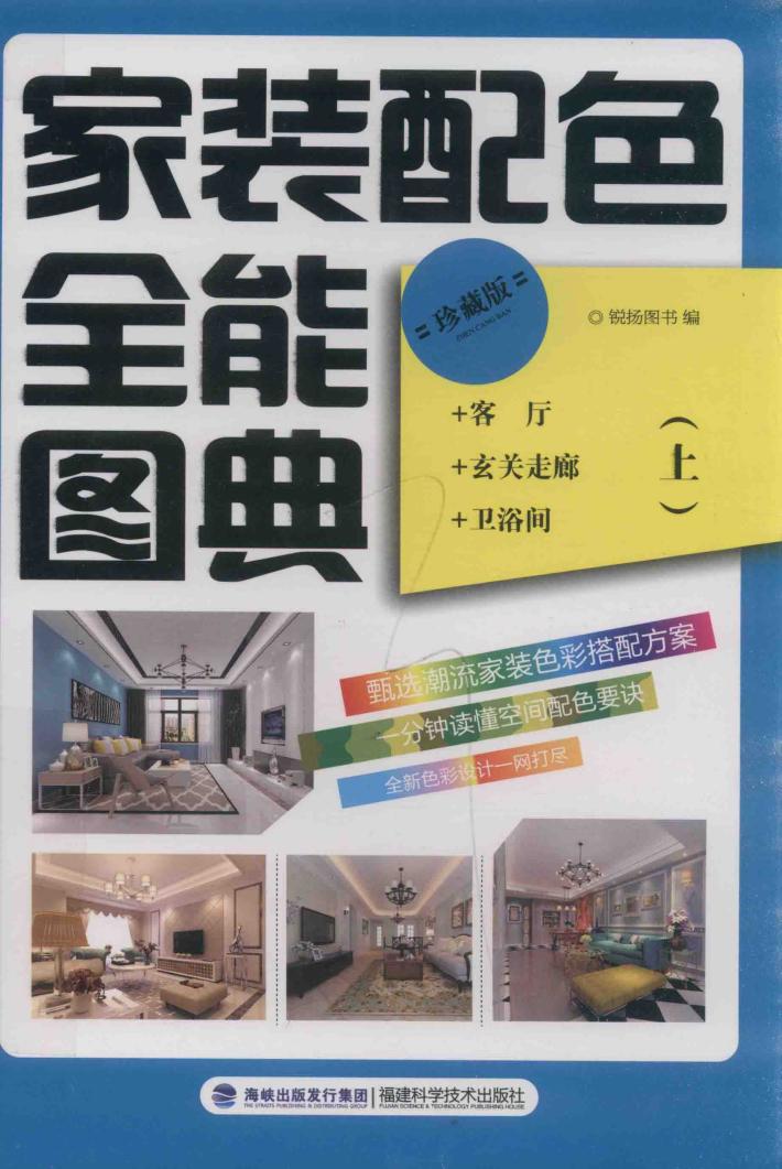家装配色全能图典  上 封面