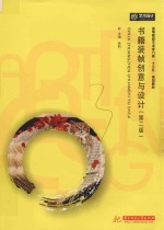 书籍装帧创意与设计 封面