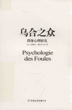乌合之众 封面