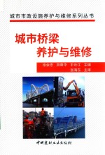 城市桥梁养护与维修 封面
