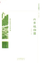 北京植物园 封面