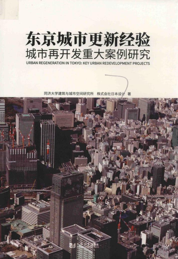 东京城市更新经验 城市再开发重大案例研究 封面