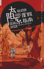 未读·探索家 太阳系度假指南 封面
