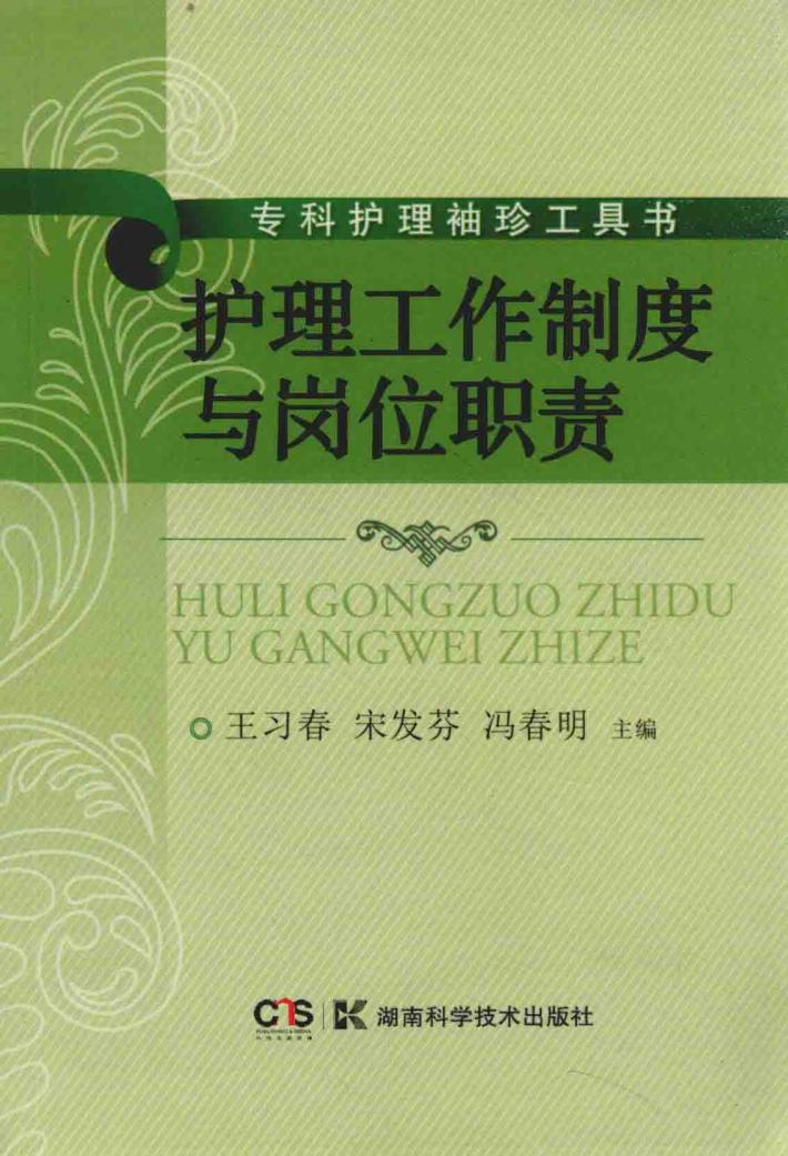 专科护理袖珍工具书  护理工作制度与岗位职责 封面