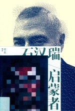 启蒙者 石汉瑞 封面