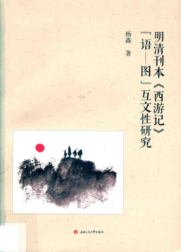 明清刊本《西游记》“语图”互文性研究 封面