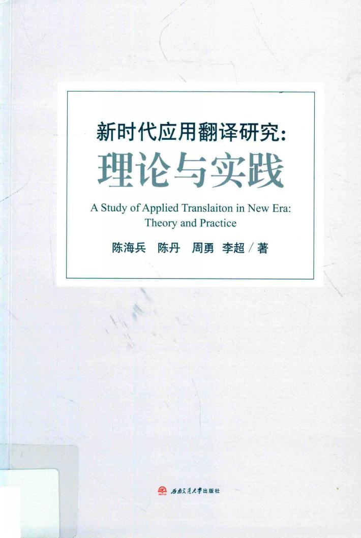 新时代应用翻译研究  理论与实践 封面