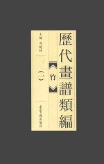 历代画谱类编  竹  1 封面