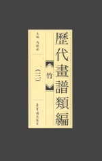 历代画谱类编  竹  3 封面