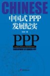 中国式PPP发展纪实 封面