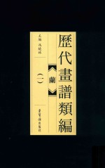 历代画谱类编  兰  1 封面