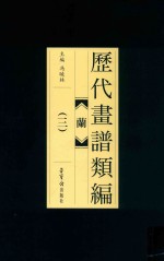 历代画谱类编  兰  3 封面