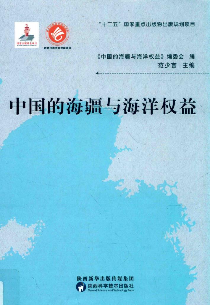 中国的海疆与海洋权益 封面