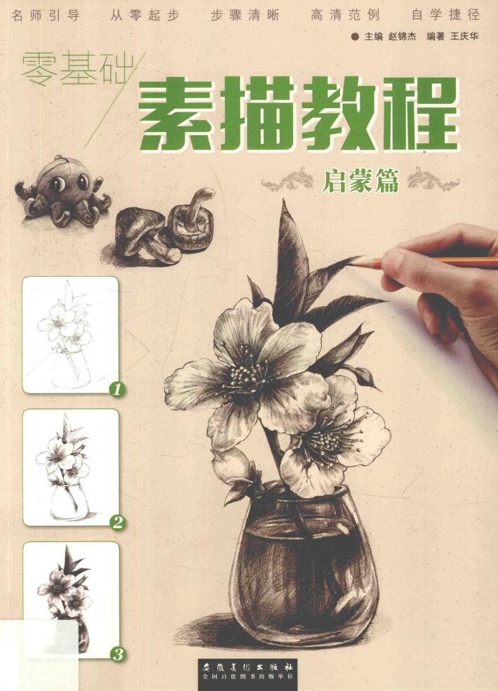 零基础  素描教程  启蒙篇 封面