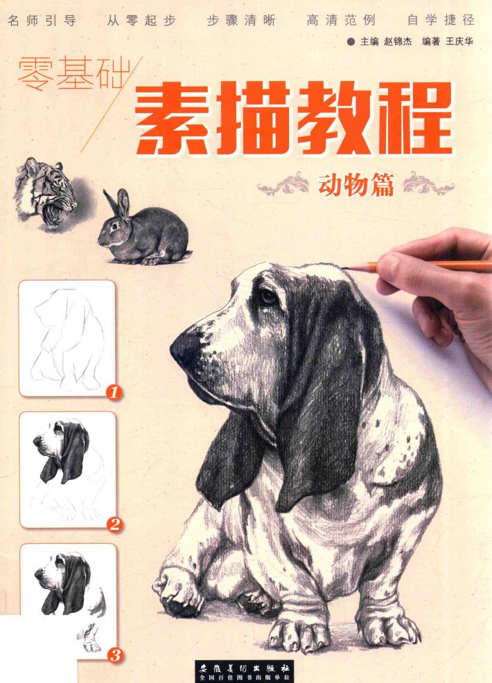 零基础  素描教程  动物画 封面