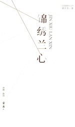 锦绣兰心 封面