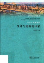 方志上海微故事  变迁与更新的印象 封面